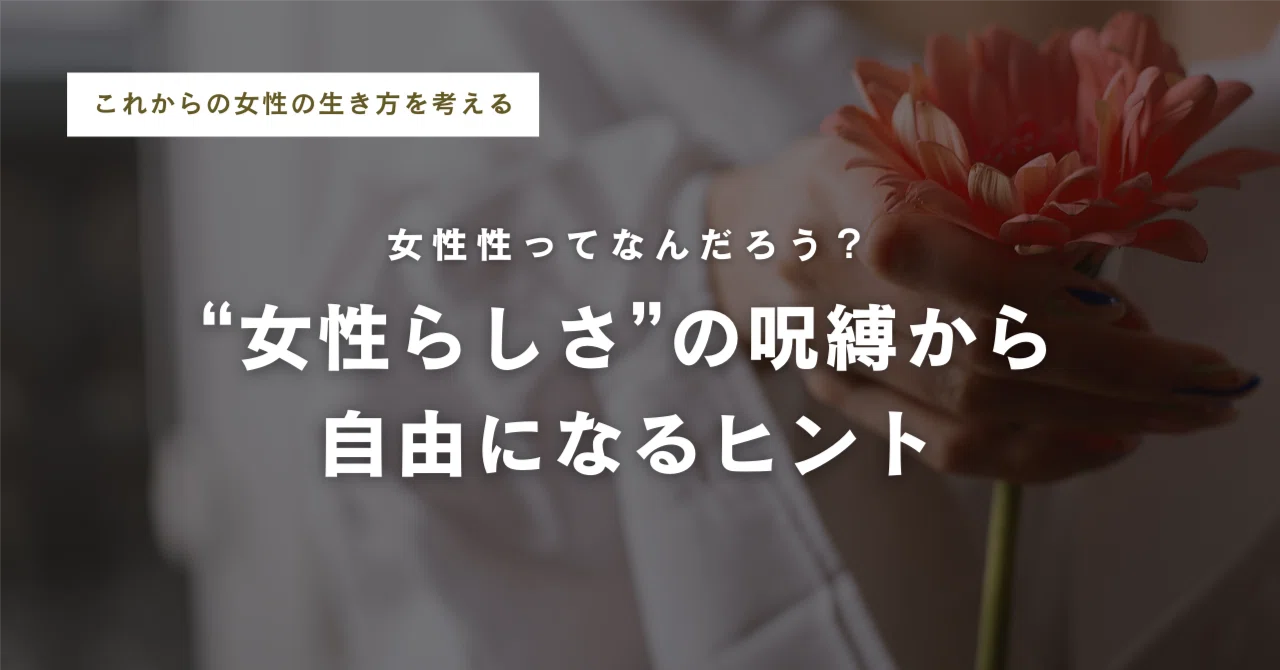 [vol.6] What is femininity? Tips for breaking free from the curse of ...