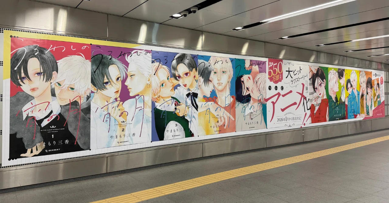うるわしの宵の月』渋谷と梅田にて巨大ポスター広告を掲出中！ 最新刊