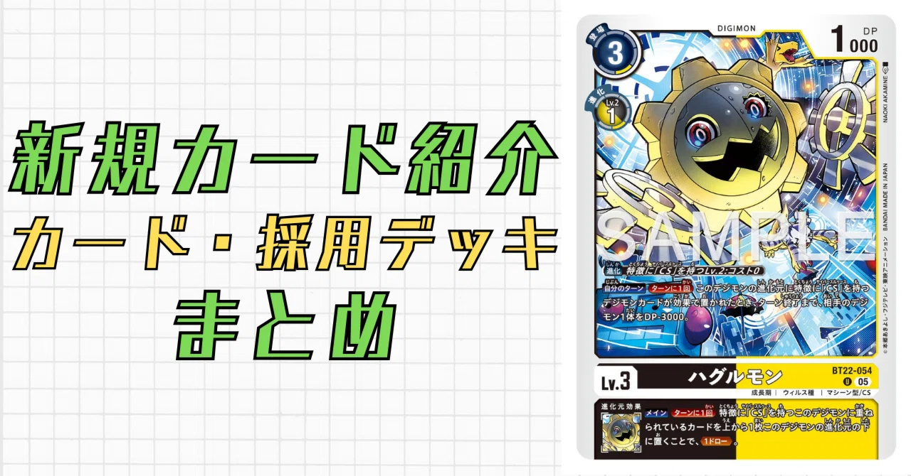 BT22-054 ハグルモン｜でじのげん：デジカ環境最前線