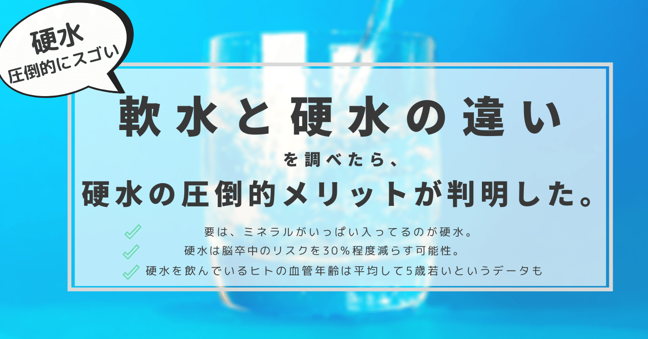朗報 軟水と硬水の違いを調べたら 硬水のメリットが判明した はがくん 独学を応援する薬剤師 Note