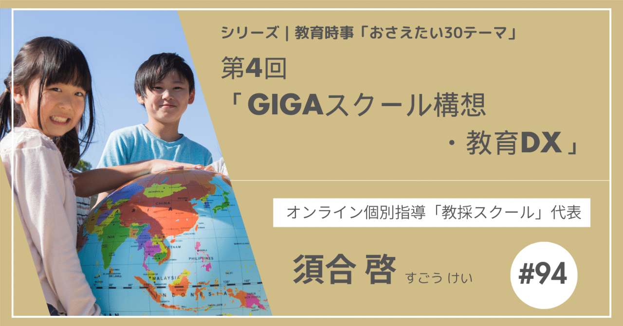 No.4｜GIGAスクール構想・教育DX（デジタルトランスフォーメーション
