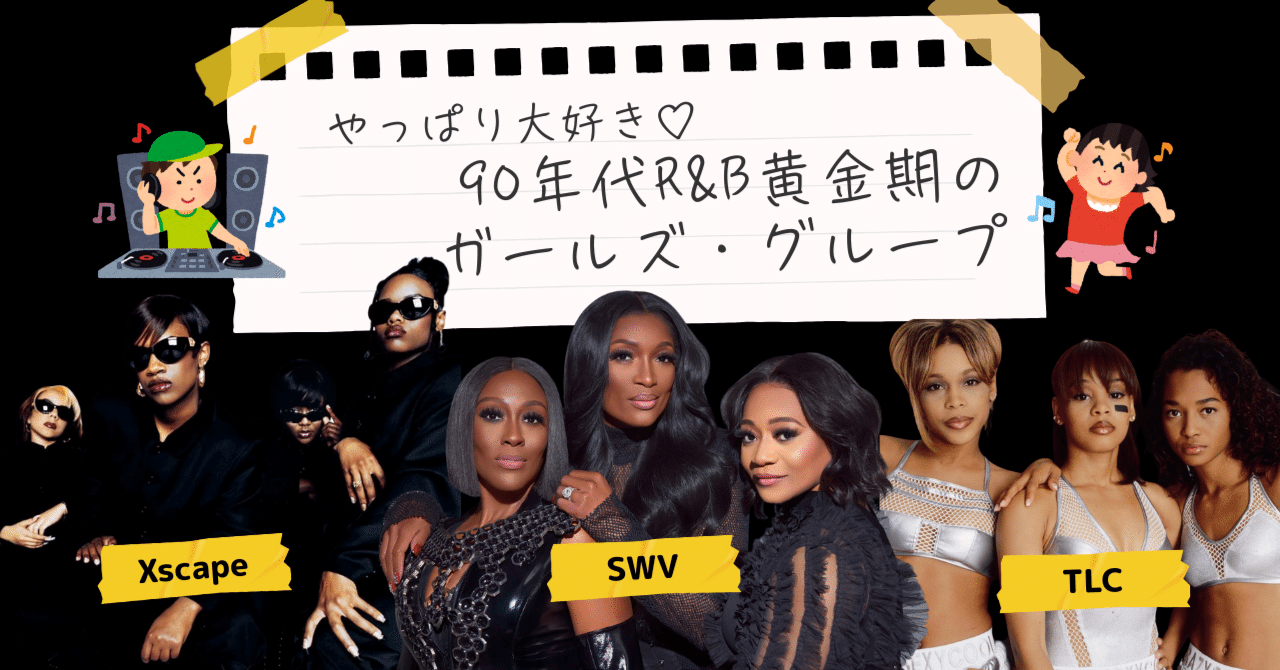 洋楽 R&B Gyrl やっぱり大好き♡ 90年代R&Bを彩ったガールズ・グループを語りたい