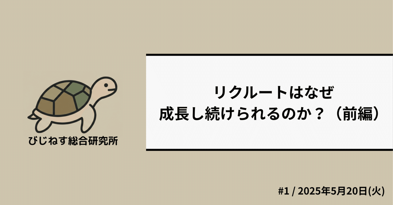 【びず研】#1 リクルートはなぜ、成長し続けられるのか？（前編）神門たかあき（Kando Takaaki）