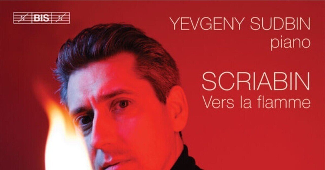 エフゲニー・スドビンのスクリャービン作品集｜picolist