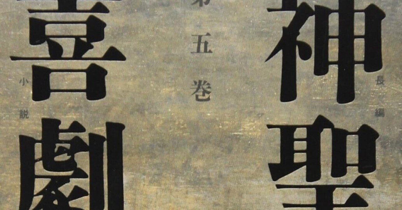 大西巨人「神聖喜劇」｜shima4
