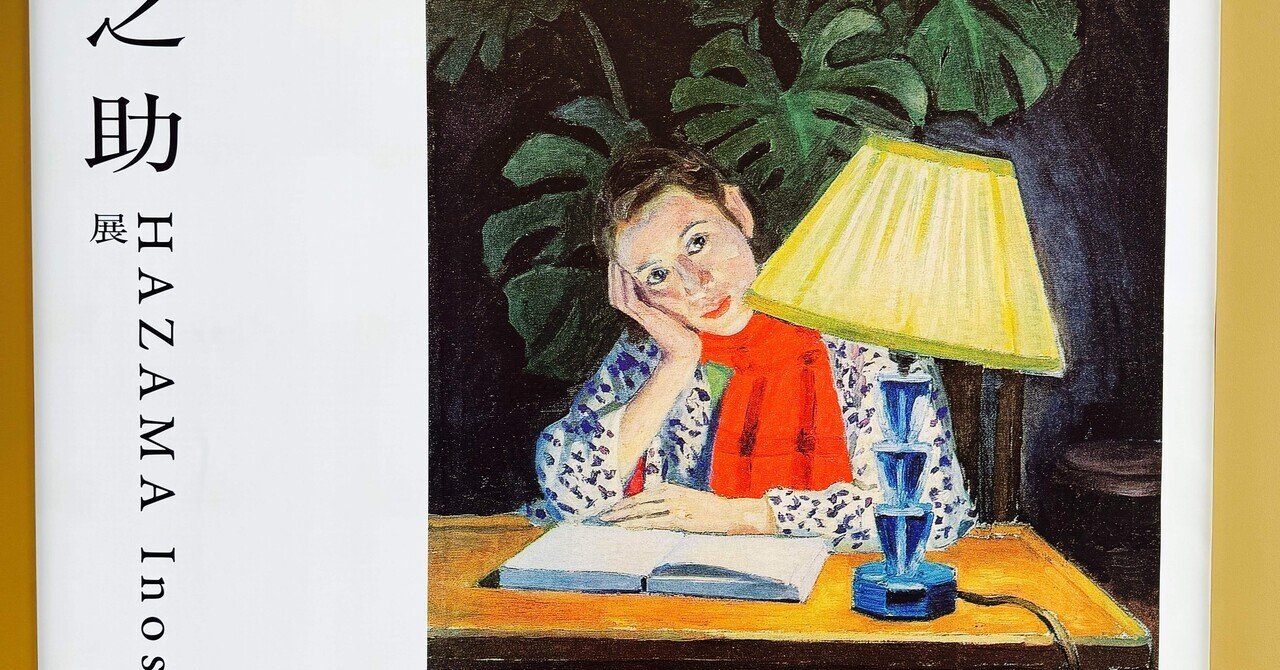 アートめぐり 硲伊之助展｜もさ