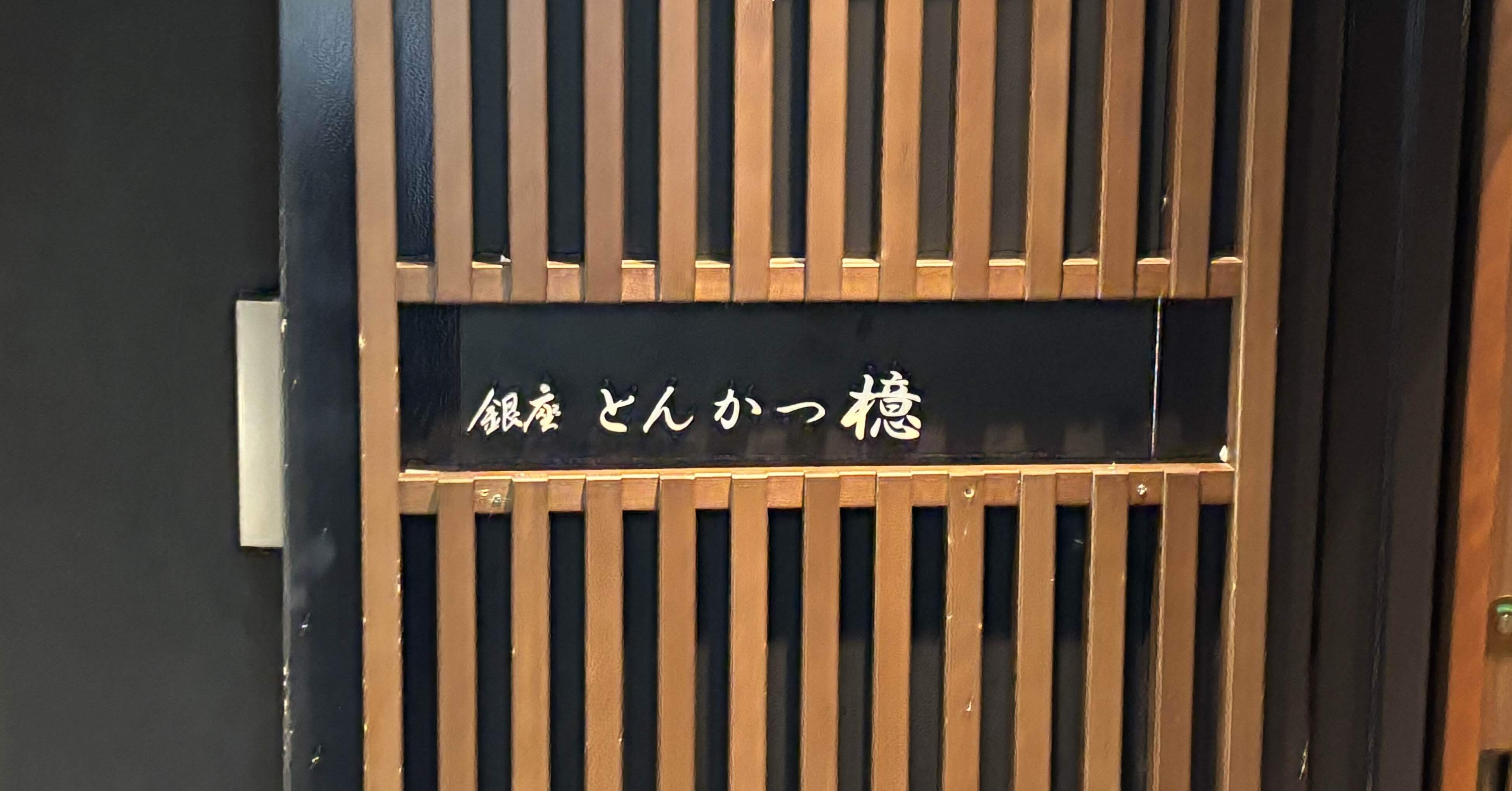 銀座】檍【とんかつ】｜我出張族長州人