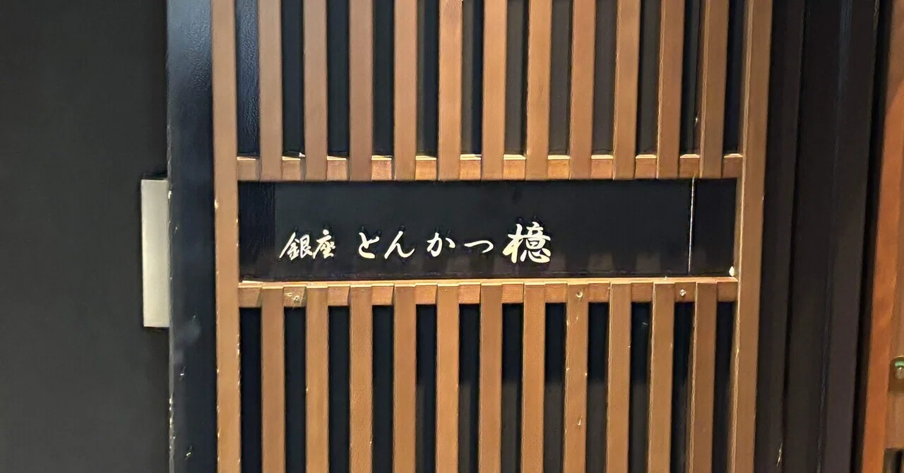 銀座】檍【とんかつ】｜我出張族長州人