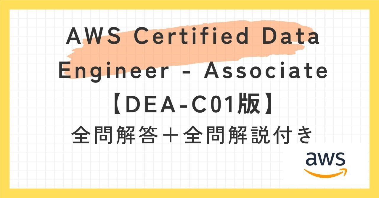 【国内正規総代理店アイテム】 Certified AWS Data Associate【DEA-C01】100題過去 - Engineer コンピュータ・IT