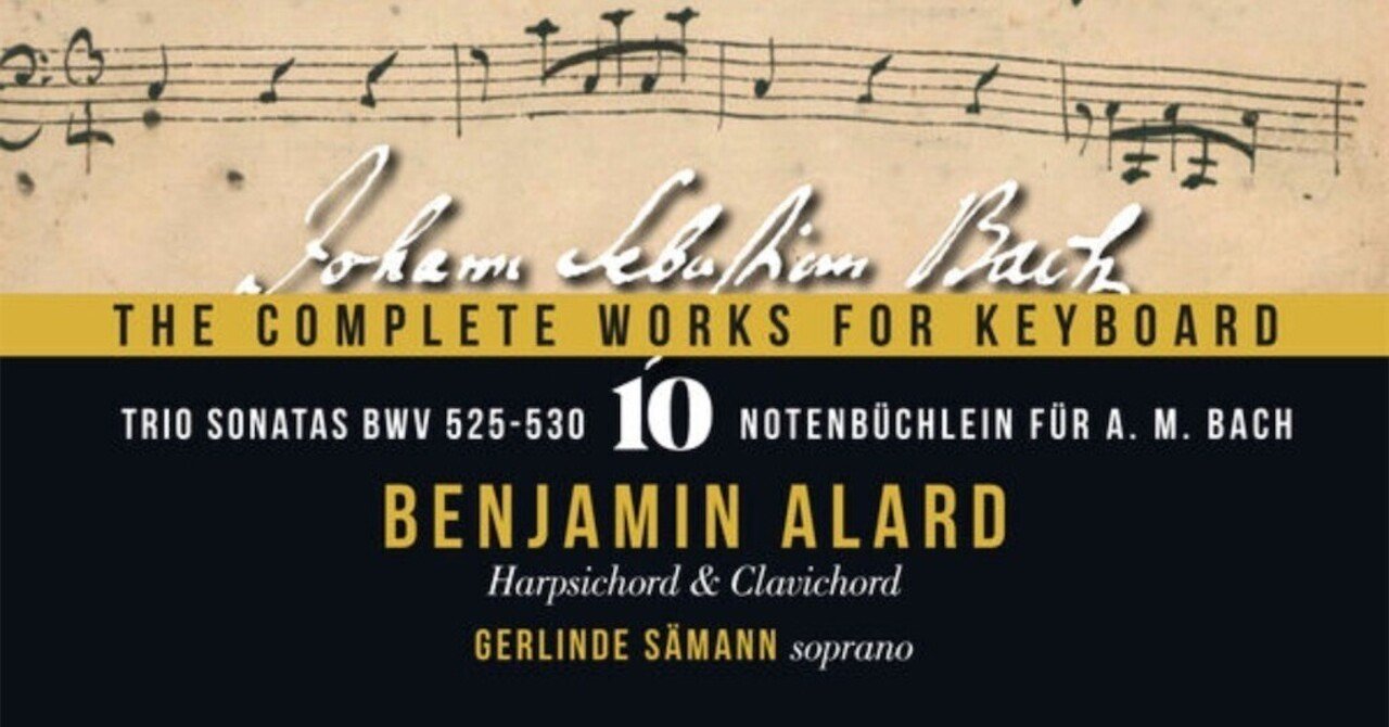 バンジャマン・アラールのバッハ《鍵盤作品全集 第10巻》｜picolist