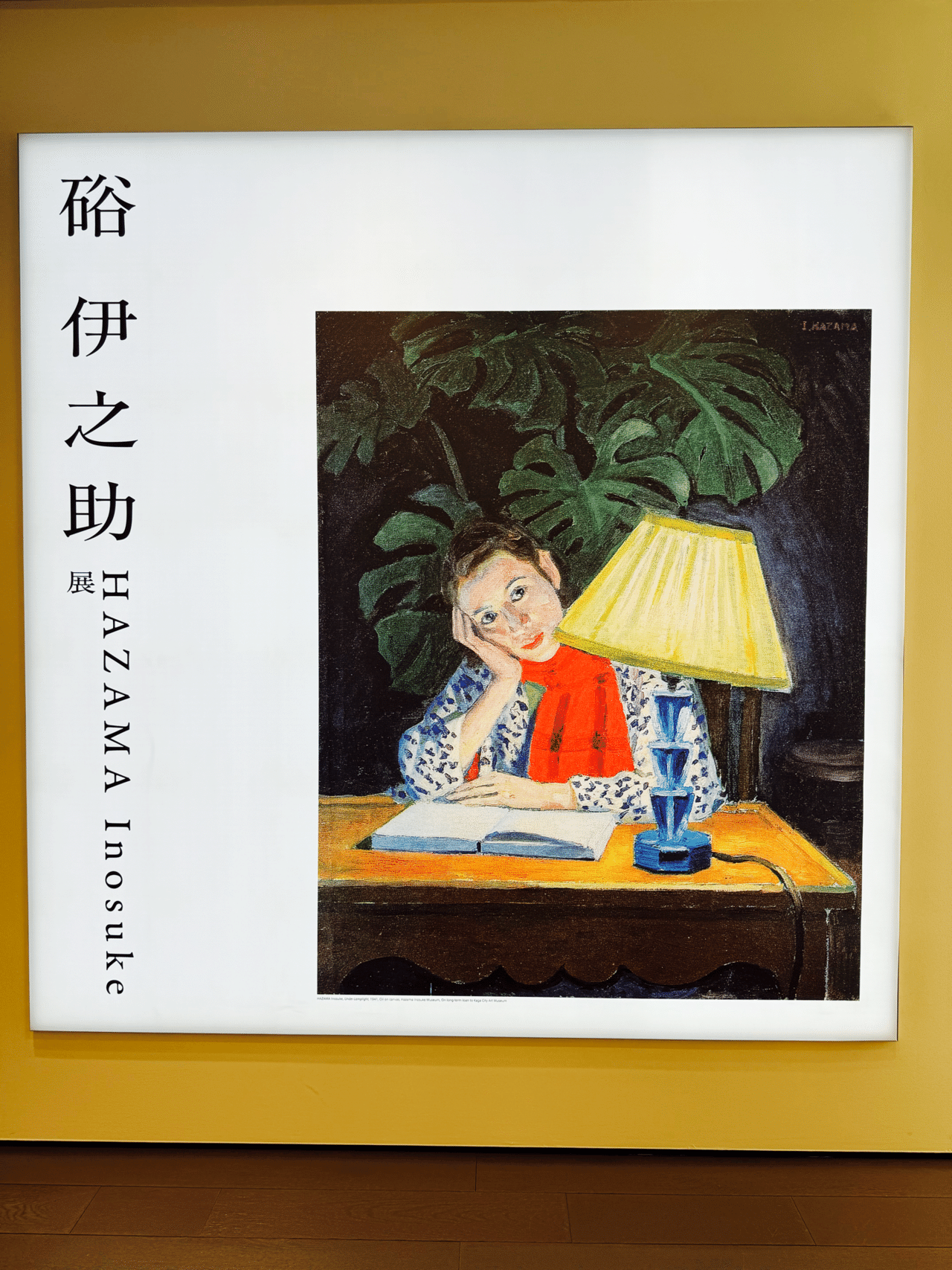 硲 伊之助、室内、希少大判画集画、新品額・額装付 アートめぐり 硲伊之助展｜もさ