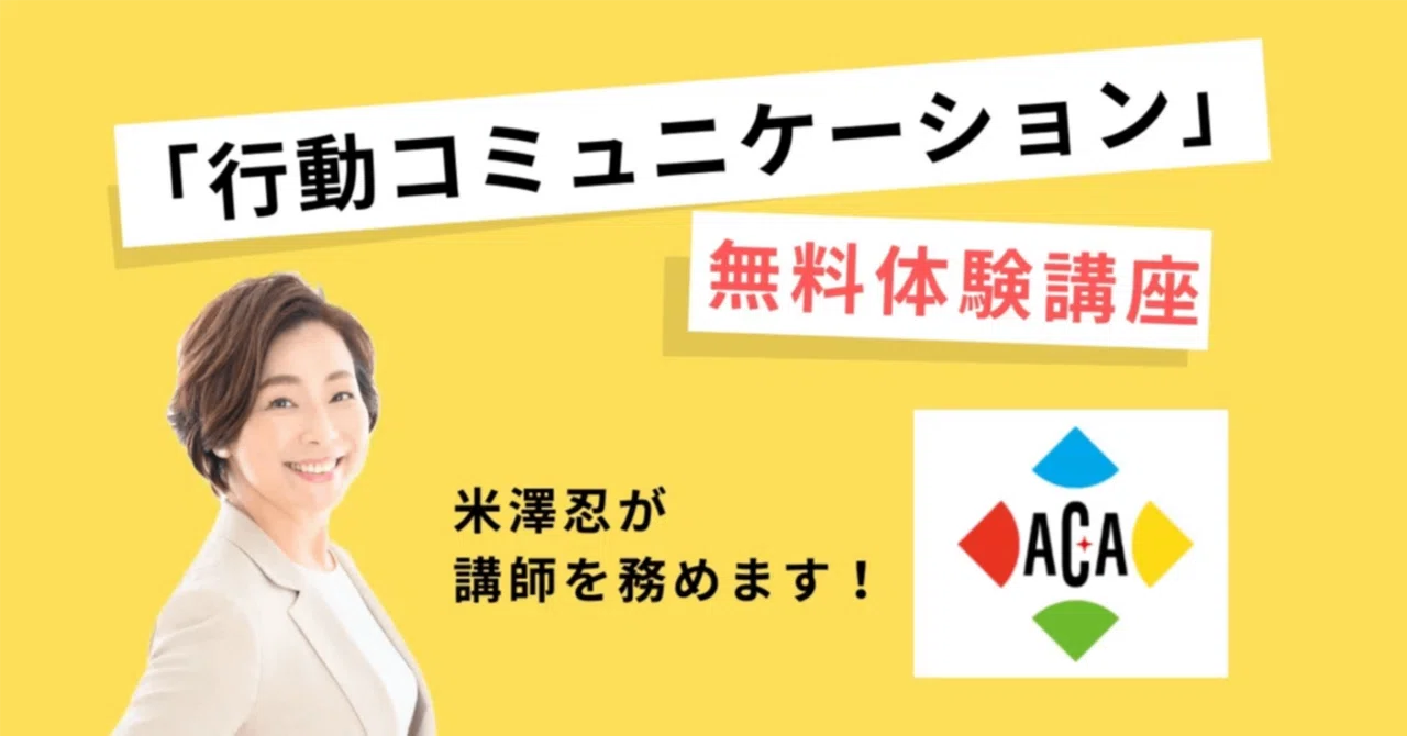 [Behavioral Communication] Notice of Free Trial Courses (June, July)｜米澤 ...