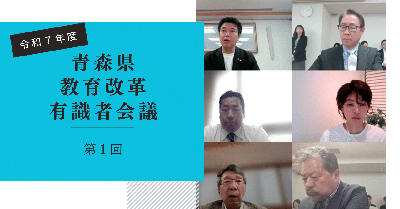令和7年度 【第1回】青森県教育改革有識者会議レポートー令和7年度