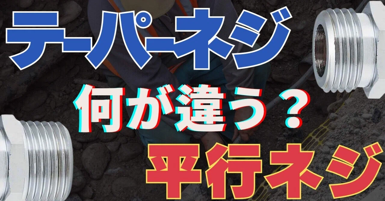 テーパー ねじ 平行 ねじ