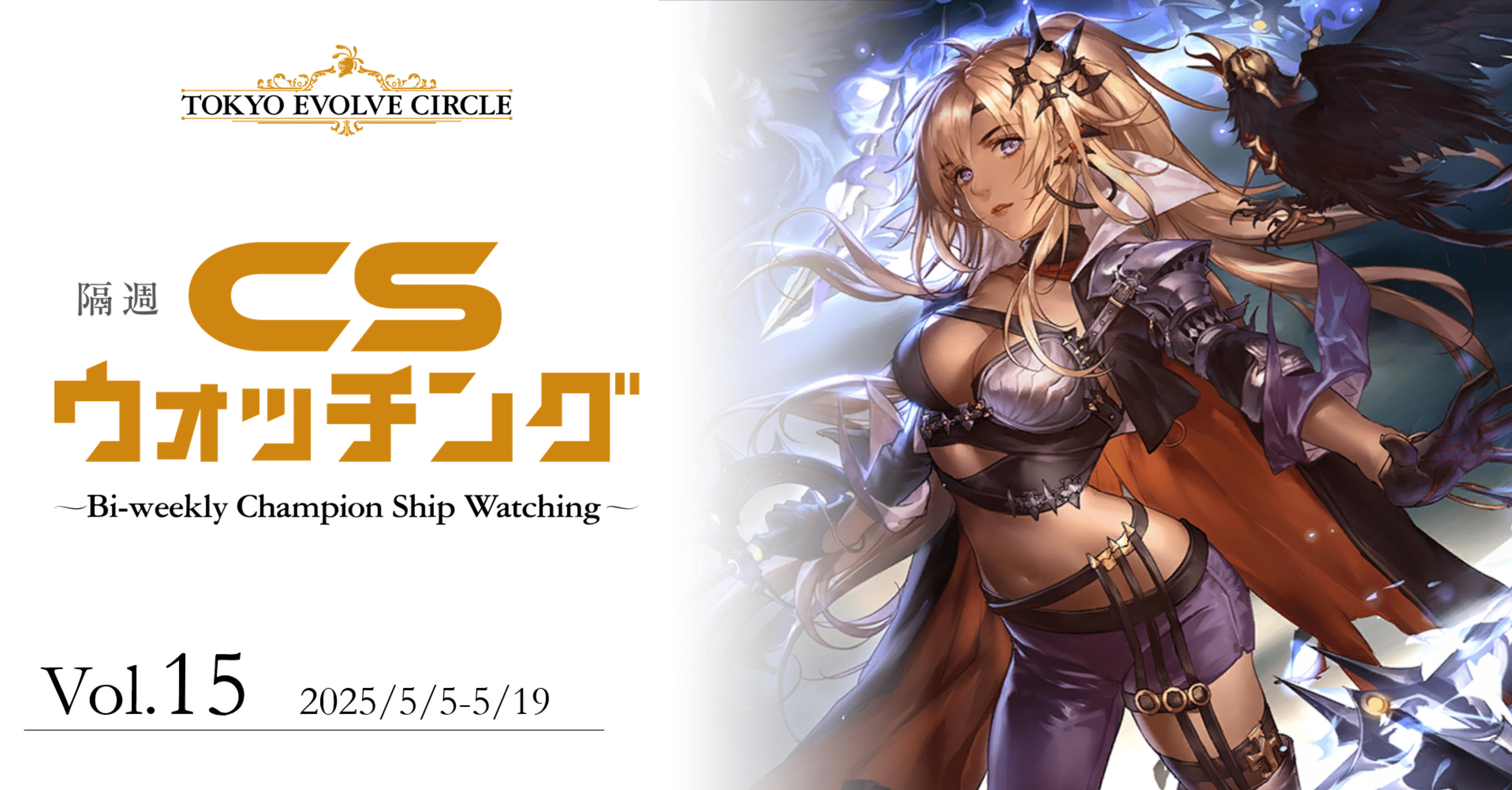 シャドウバースエボルヴ】隔週CSウォッチング Vol.15｜東エボメディア