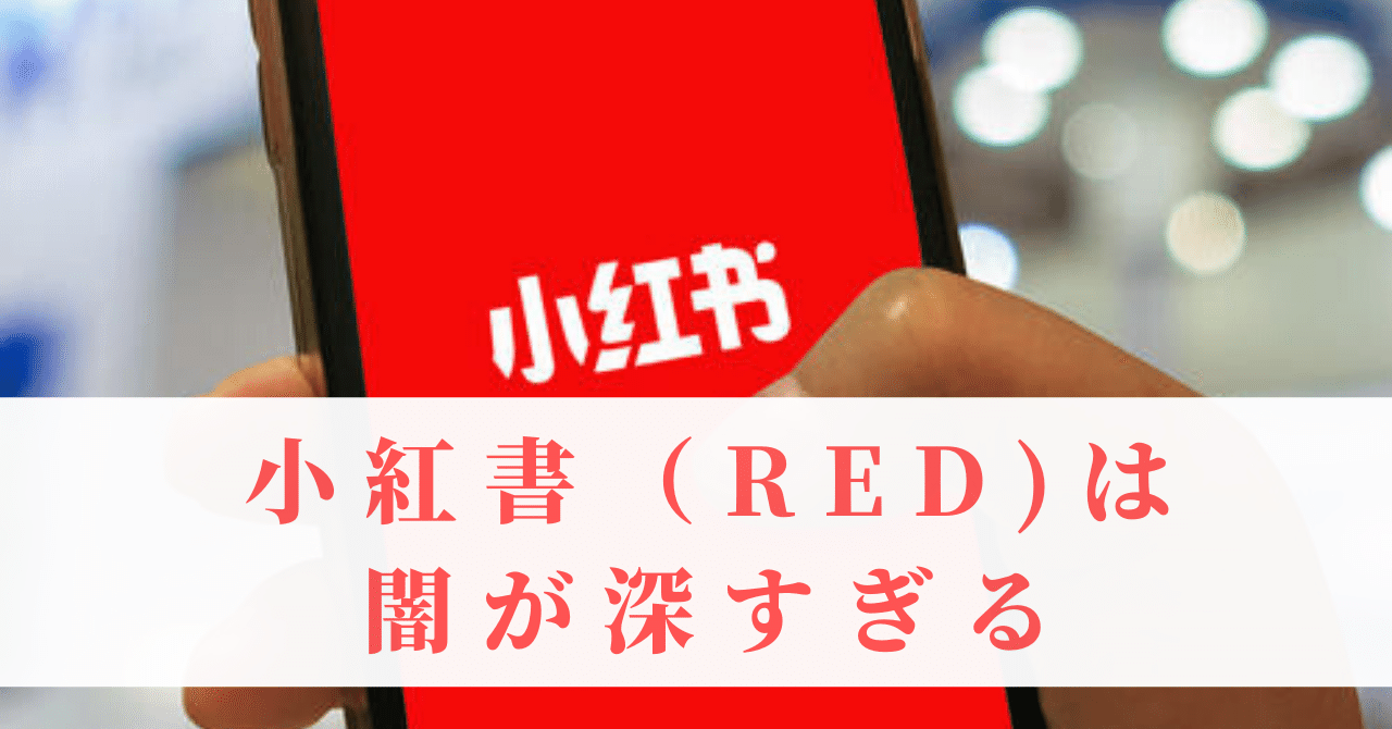 ソーシャルsnsの小紅書は闇が深すぎて異常 ばやし イマチュウ Note
