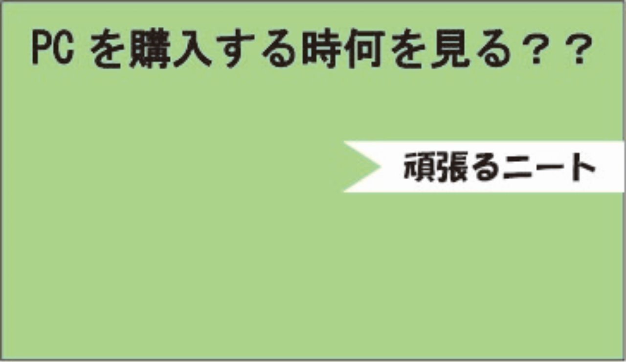 Pcを買うとき何を見る 頑張るニート Note
