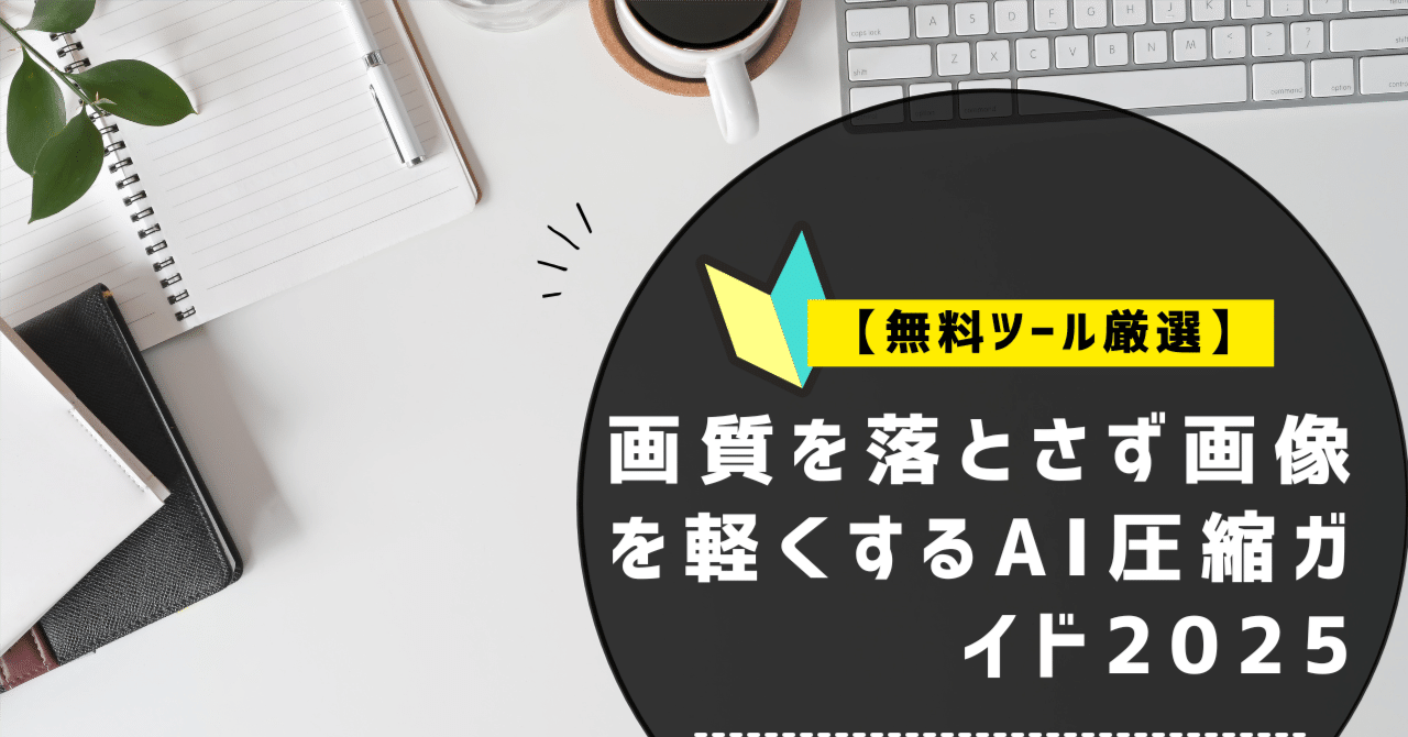 【無料ツール厳選】画質を落とさず画像を軽くするAI圧縮ガイド2025鈴木 陽