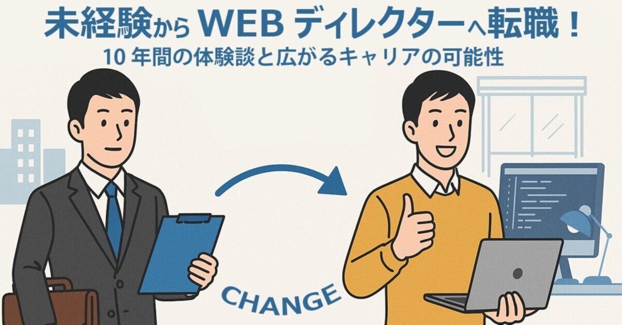 未経験からWEBディレクターへ転職！10年間の体験談と広がるキャリアの可能性SeeSOAMBL株式会社 UXD