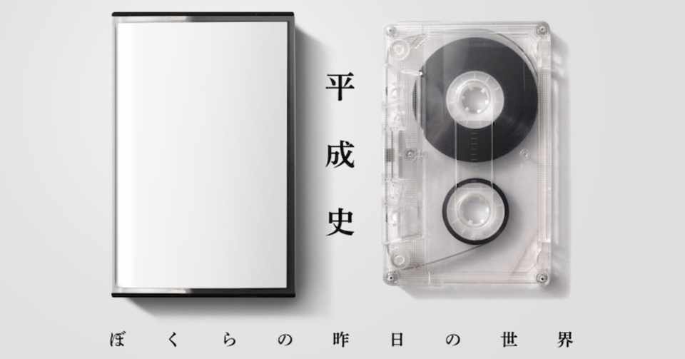 與那覇潤 平成史ーーぼくらの昨日の世界 第9回 保守という気分 2005