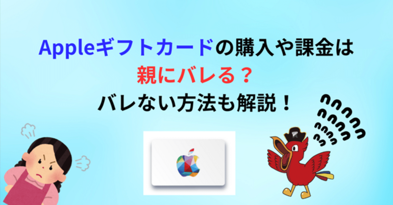 Appleギフトカードの購入や課金は親にバレる？バレない方法も解説｜買取ヤイバ広報PR｜北山 彩也花
