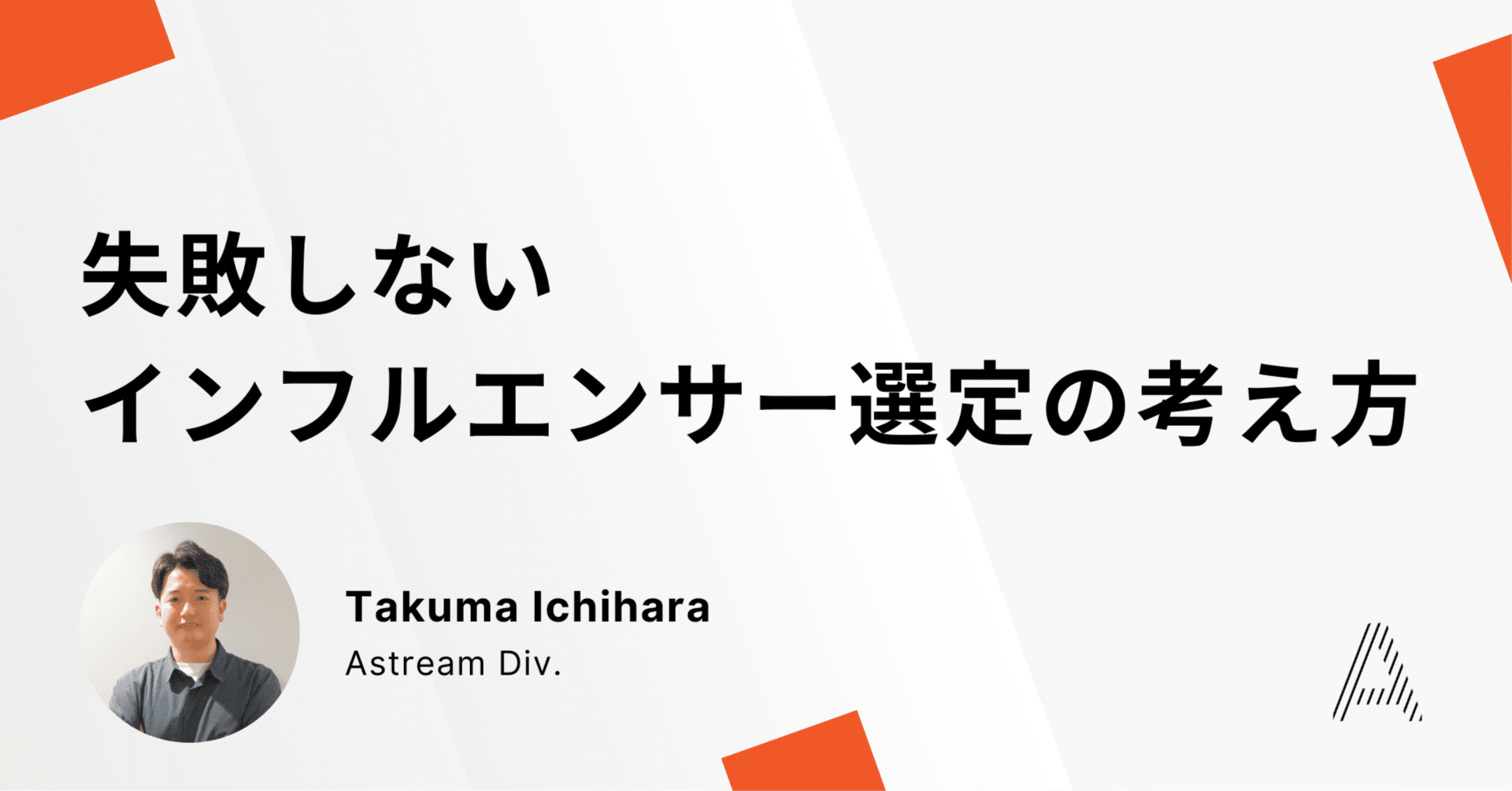 フォロワー“数”ではなく、“質”で選ぶ。失敗しないインフルエンサー選定