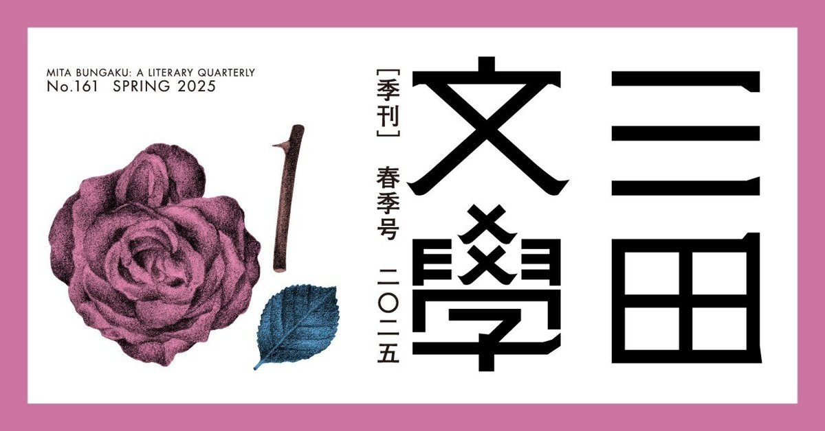 三田文學』2025年春季号（161号）のご紹介｜慶應義塾大学出版会