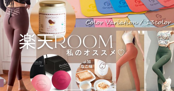 楽天ROOM、始めた2日後に売れた…！「可愛すぎて即ほしい」と思っ