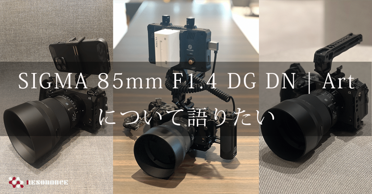 作例写真多め：愛用レンズ「SIGMA 85mm F1.4 DG DN | Art」について