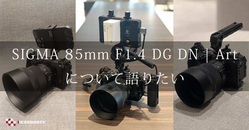 SIGMA 85mm F1.4 DG DN | Art を試してみました｜SIGMA広報部