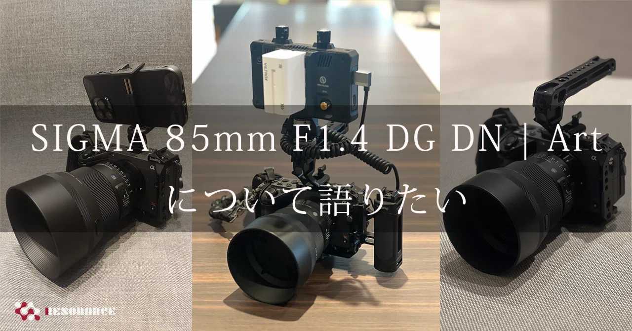 作例写真多め：愛用レンズ「SIGMA 85mm F1.4 DG DN | Art」について