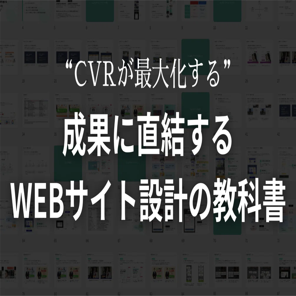 完全版】問い合わせが増えるWEBサイト設計の教科書｜3,500社の実績から