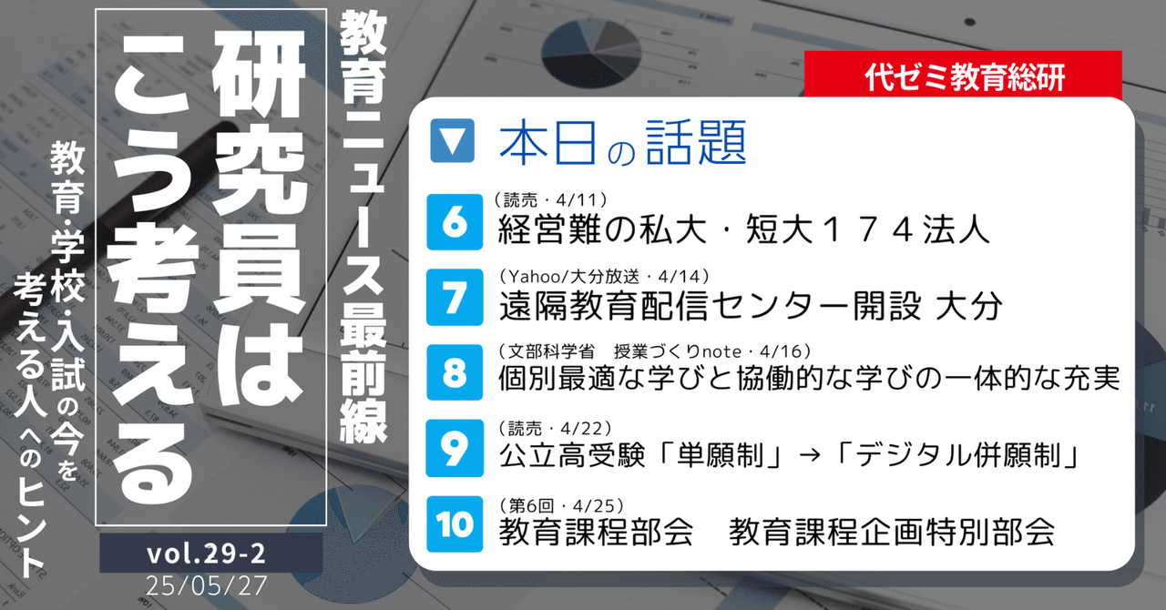 研究員が選ぶ教育ニュース10本：現代社会で求められる