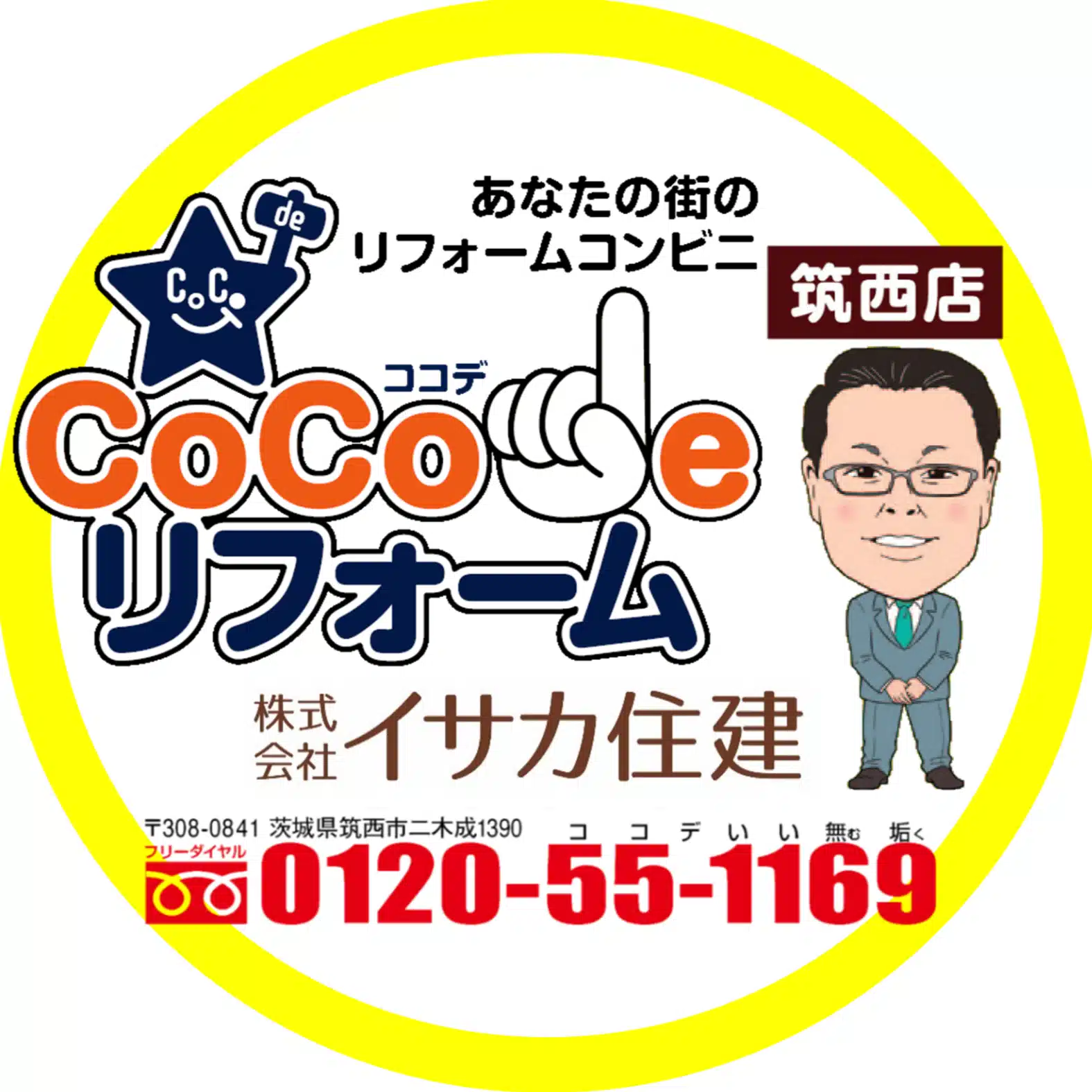 ココデリフォーム筑西店/株式会社イサカ住建