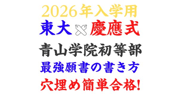 合格する願書の書き方】青山学院初等部 願書見本とポイント