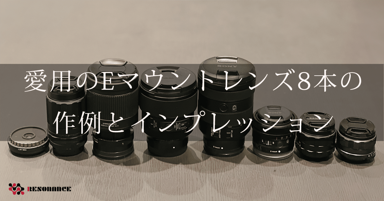 私が愛用するEマウントレンズたち：全8本の作例とインプレッション