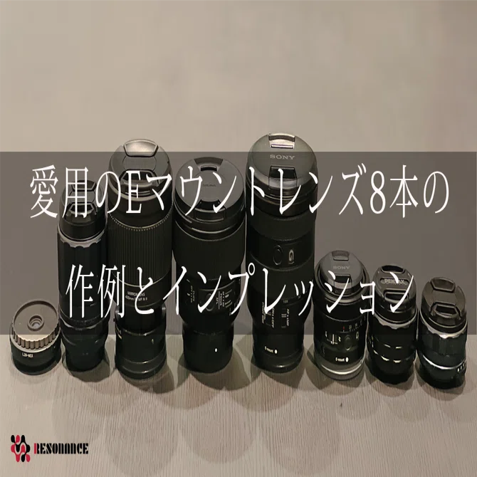 私が愛用するEマウントレンズたち：全8本の作例とインプレッション