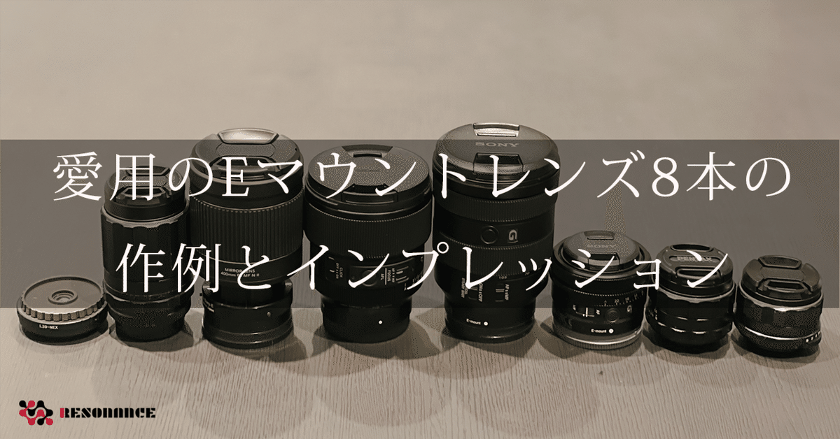 私が愛用するEマウントレンズたち：全8本の作例と
