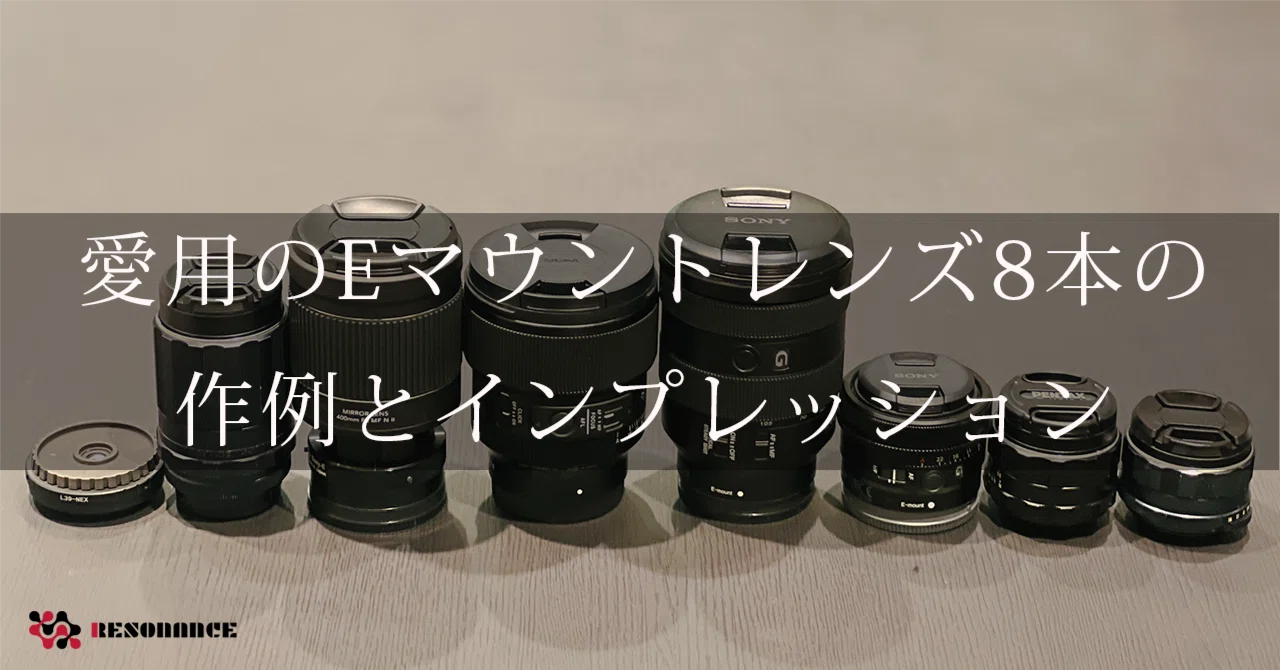 私が愛用するEマウントレンズたち：全8本の作例とインプレッション