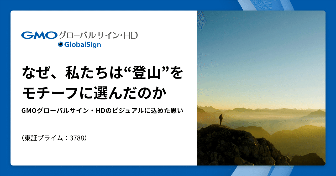 なぜ、私たちは“登山”をモチーフに選んだのか——GMOグローバルサインHDのビジュアルに込めた思い｜GMOグローバルサイン・ホールディングス