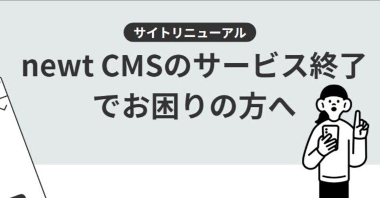 newt CMSのサービス終了でお困りの方へWordPressへの移行とサイトリニューアルのススメ雅WP百景・ウェブ制作