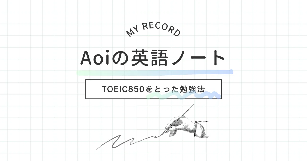 850点取得】公式問題集の使い方‐見えてきた900点へのヒント ‐｜aoiの