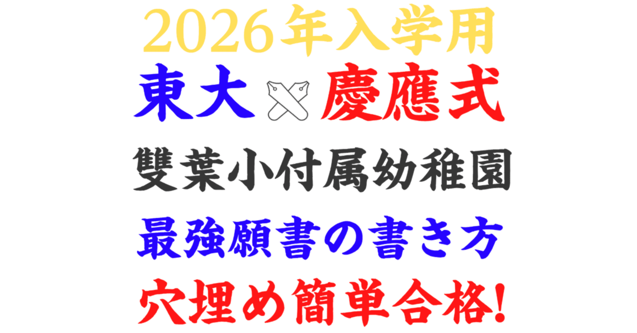 雙葉小学校合格者願書(参考票)記入ポイント集＆マス目用紙も追加