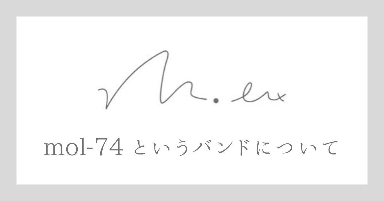 mol-74というバンドについて｜浦島たいやき