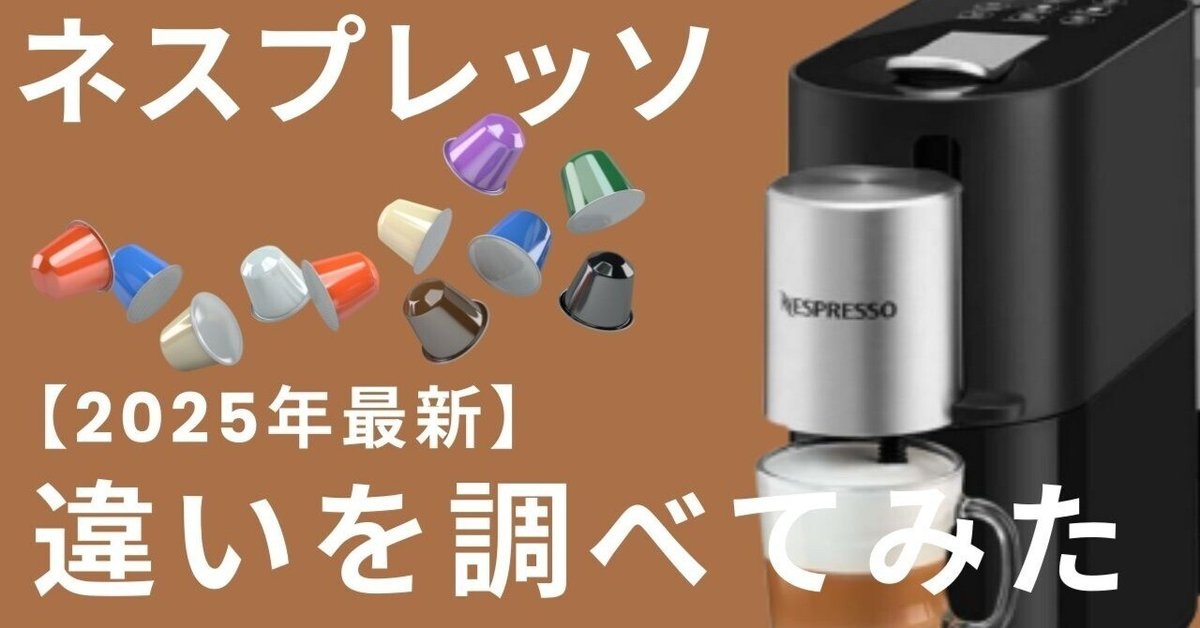 無料クーポン配布 アプリ 2025年最新】ネスプレッソの違いとおすすめ機種をドリップ派が コーヒー