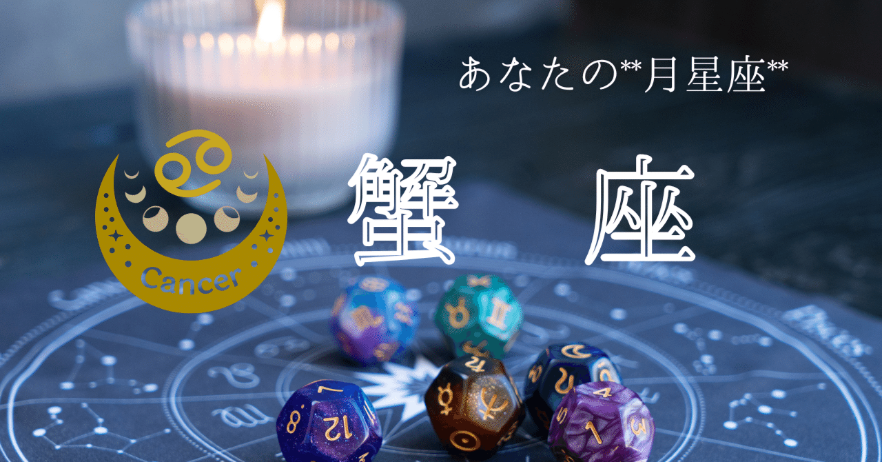 月星座「蟹座」｜noara