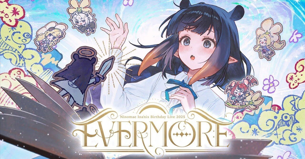 EVERMORE』までに押さえておきたい8つのポイント【一伊那尓栖