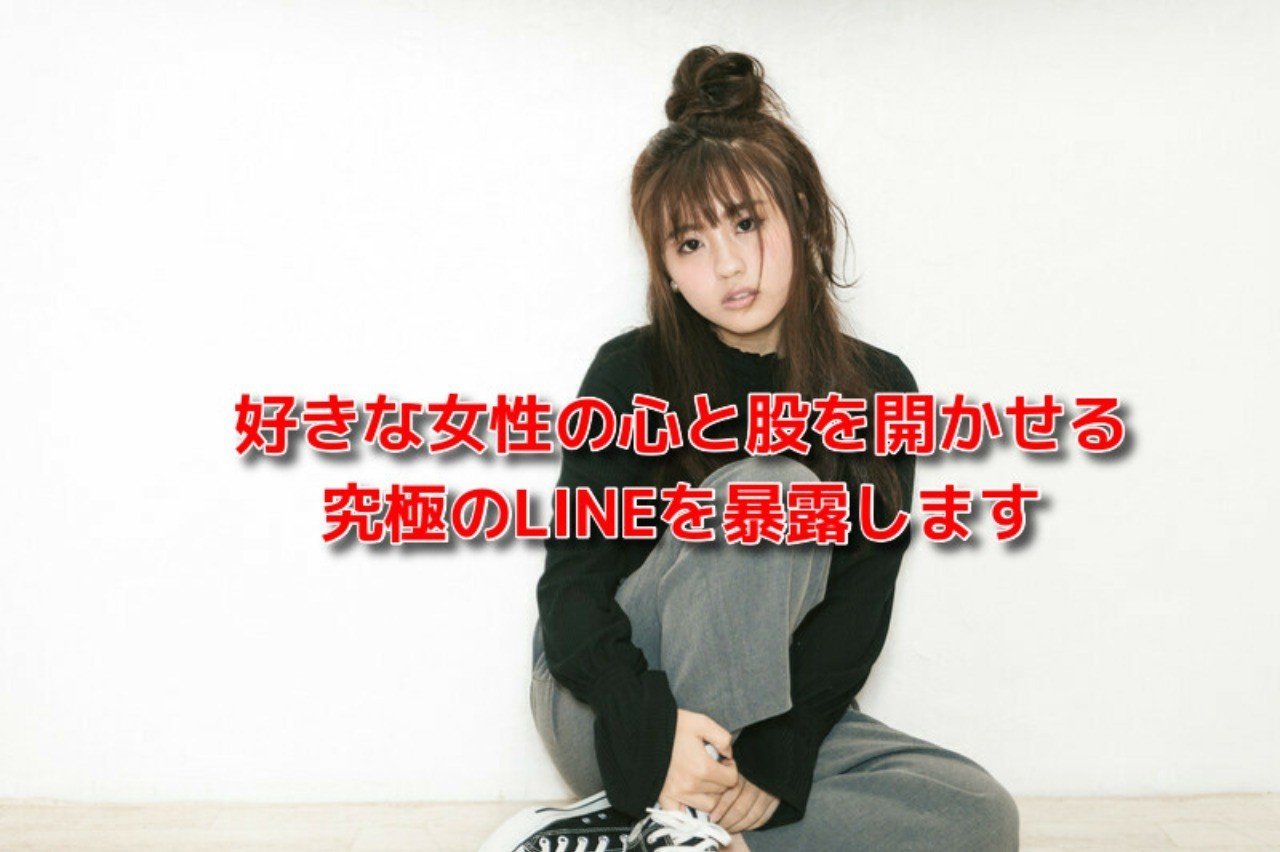 恋愛 既読無視 Line 好きな女性の心と股を開かせる究極のlineを暴露します 恋愛駆け込み寺 Awake Man Note