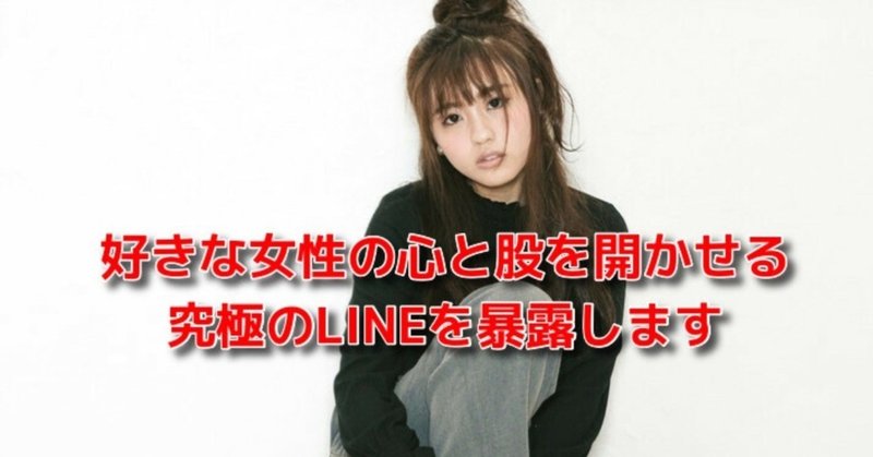 恋愛 既読無視 Line 好きな女性の心と股を開かせる究極のlineを暴露します Awake Man 恋愛駆け込み寺 Note