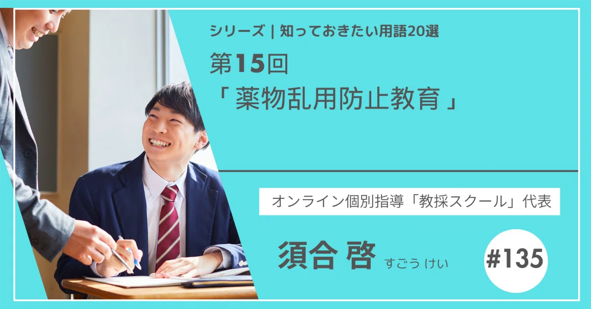 [Education Theme] No. 15 | Drug Abuse Prevention Education｜教採スクール｜教員採用 ...